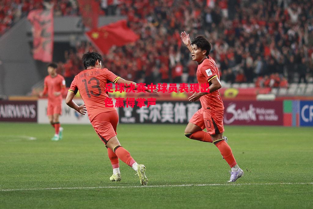 德信官网下载-足球决赛中球员表现出色赢得掌声-第2张图片-德信体育 德信官网下载-足球决赛中球员表现出色赢得掌声-第2张图片-德信体育