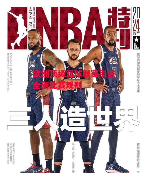 德信官网下载-欧洲顶级篮球联赛引进全新比赛规则-第2张图片-德信体育 德信官网下载-欧洲顶级篮球联赛引进全新比赛规则-第2张图片-德信体育