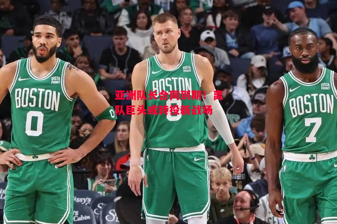 德信官网下载-亚洲队长合同到期!离队巨头或转投新战场-第1张图片-德信体育 德信官网下载-亚洲队长合同到期!离队巨头或转投新战场-第1张图片-德信体育