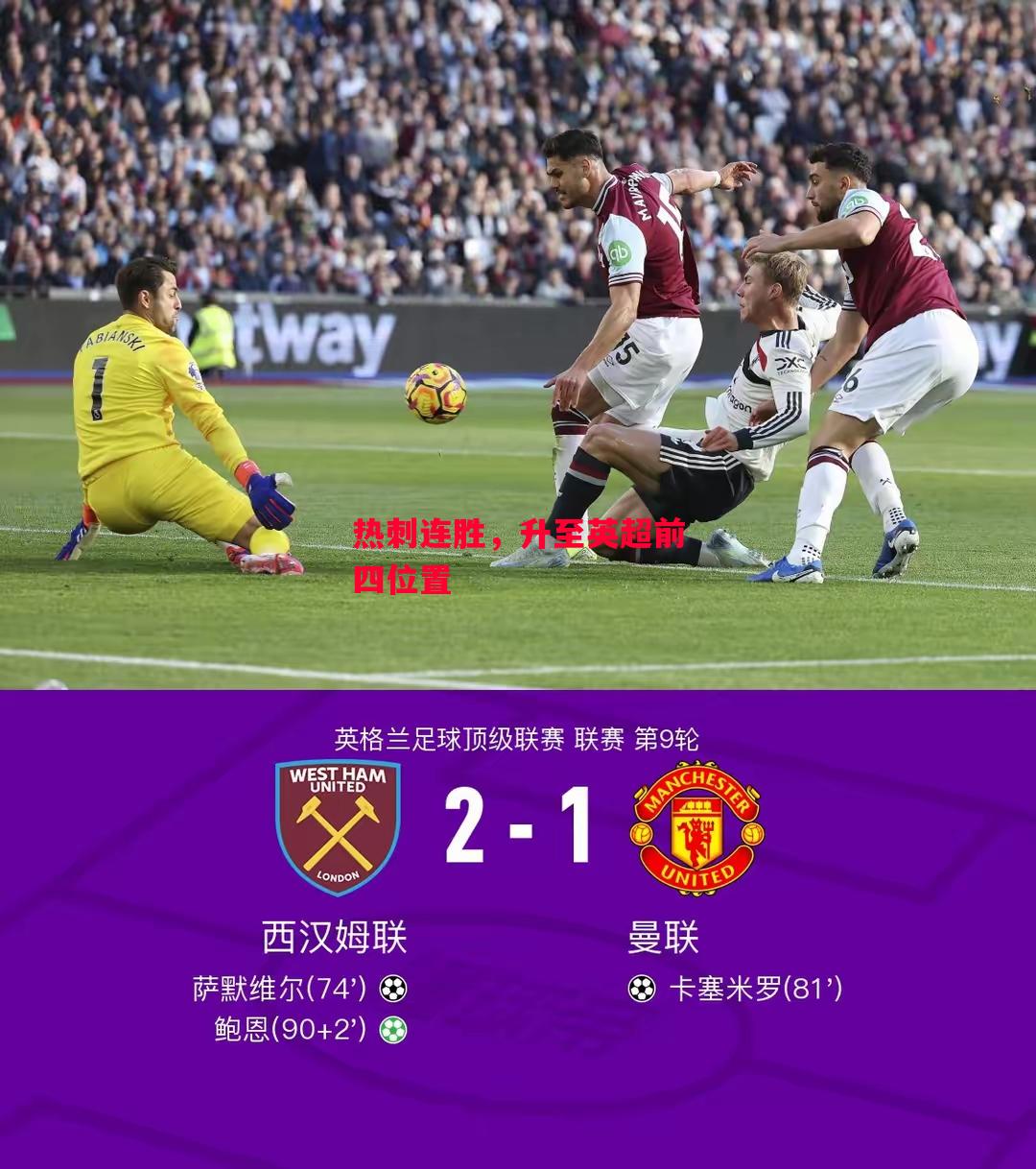 德信app-热刺连胜,升至英超前四位置-第1张图片-德信体育 德信app-热刺连胜,升至英超前四位置-第1张图片-德信体育