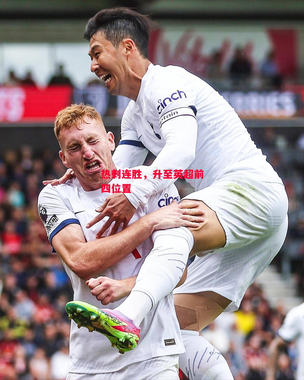 德信app-热刺连胜,升至英超前四位置-第2张图片-德信体育 德信app-热刺连胜,升至英超前四位置-第2张图片-德信体育