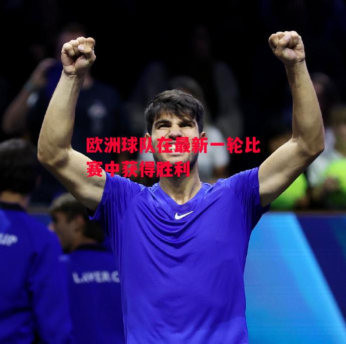 德信app下载-欧洲球队在最新一轮比赛中获得胜利-第2张图片-德信体育 德信app下载-欧洲球队在最新一轮比赛中获得胜利-第2张图片-德信体育