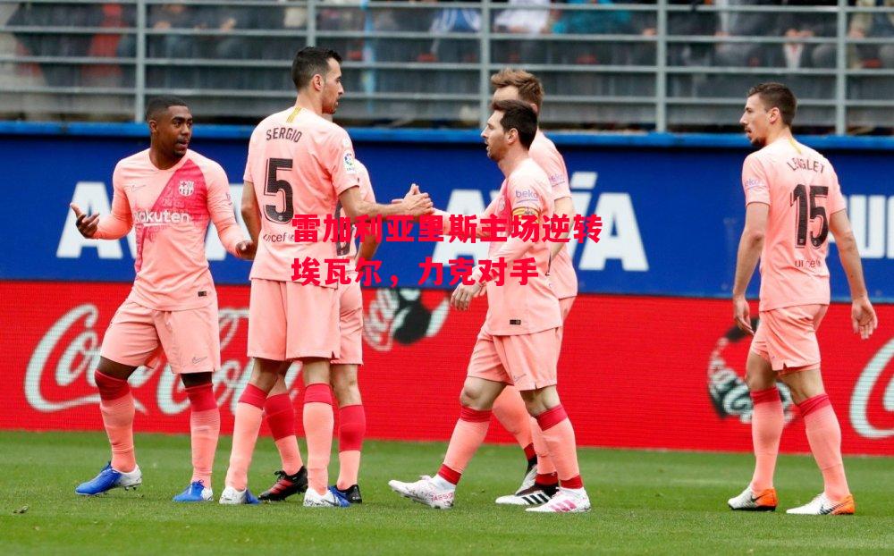 德信app-雷加利亚里斯主场逆转埃瓦尔,力克对手-第2张图片-德信体育 德信app-雷加利亚里斯主场逆转埃瓦尔,力克对手-第2张图片-德信体育