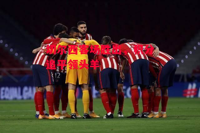 德信app-切尔西客场胜出,积分追平领头羊-第1张图片-德信体育 德信app-切尔西客场胜出,积分追平领头羊-第1张图片-德信体育