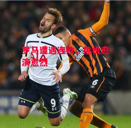 德信体育app下载-罗马遭遇连败,危机愈演愈烈-第1张图片-德信体育 德信体育app下载-罗马遭遇连败,危机愈演愈烈-第1张图片-德信体育