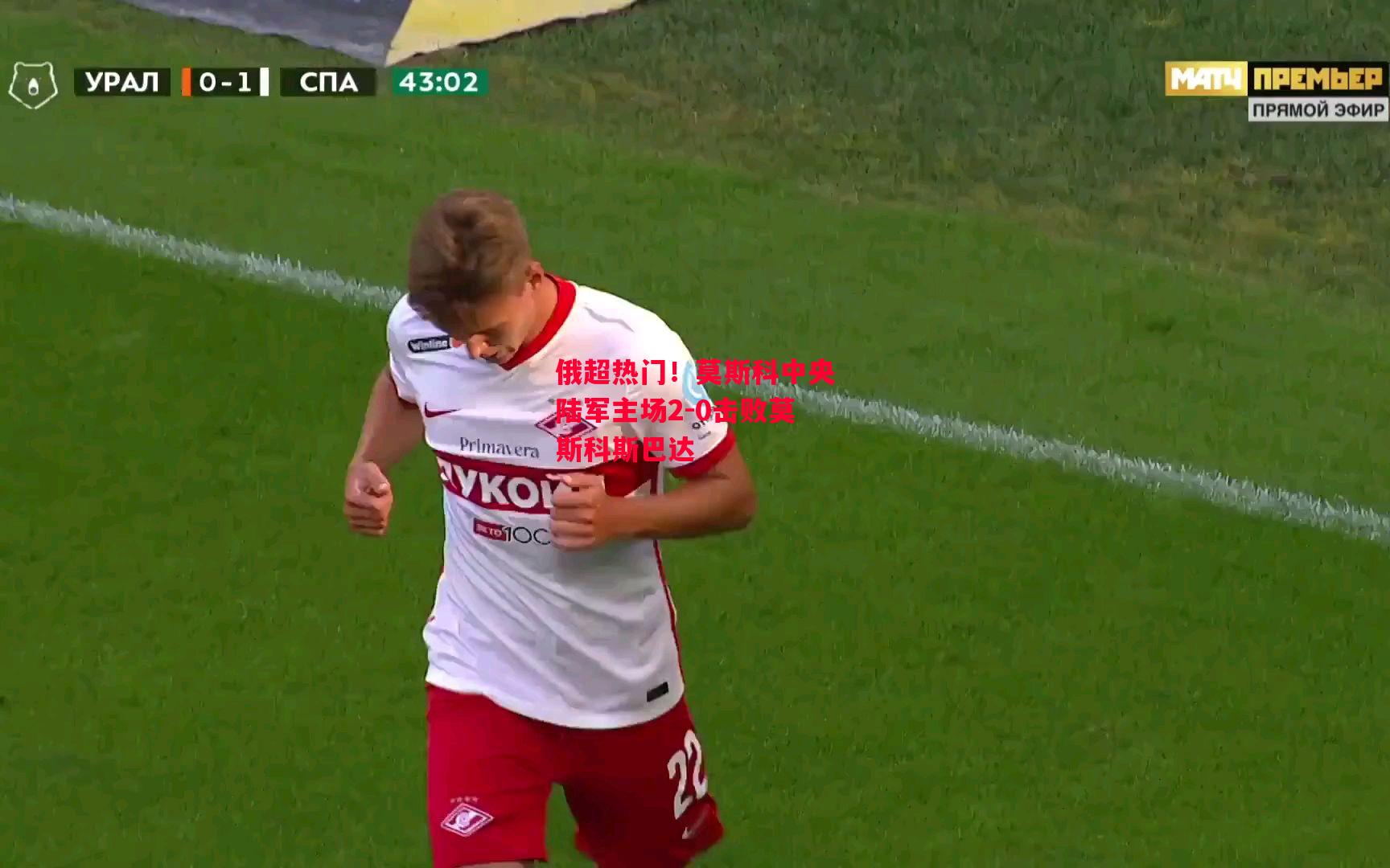 德信体育-俄超热门!莫斯科中央陆军主场2-0击败莫斯科斯巴达-第1张图片-德信体育 德信体育-俄超热门!莫斯科中央陆军主场2-0击败莫斯科斯巴达-第1张图片-德信体育