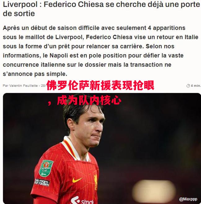 德信app-佛罗伦萨新援表现抢眼,成为队内核心-第1张图片-德信体育 德信app-佛罗伦萨新援表现抢眼,成为队内核心-第1张图片-德信体育