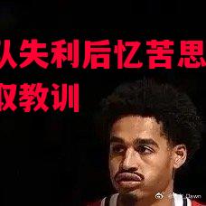 德信体育app下载-球队失利后忆苦思甜,汲取教训-第1张图片-德信体育 德信体育app下载-球队失利后忆苦思甜,汲取教训-第1张图片-德信体育