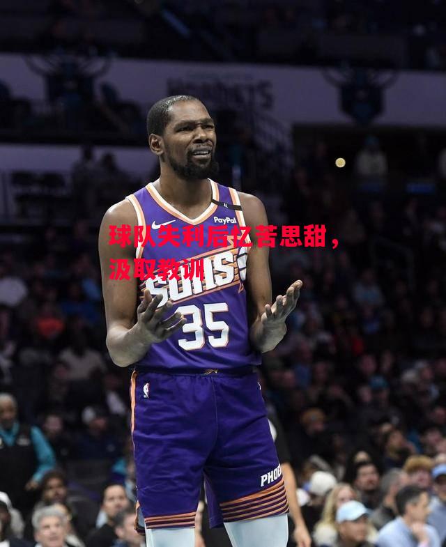 德信体育app下载-球队失利后忆苦思甜,汲取教训-第2张图片-德信体育 德信体育app下载-球队失利后忆苦思甜,汲取教训-第2张图片-德信体育