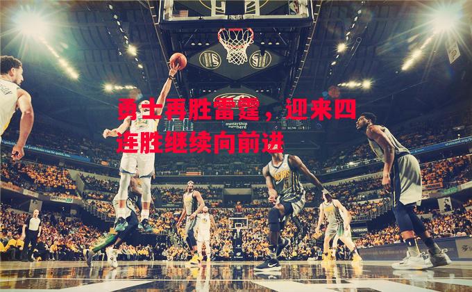 德信app下载-勇士再胜雷霆,迎来四连胜继续向前进-第1张图片-德信体育 德信app下载-勇士再胜雷霆,迎来四连胜继续向前进-第1张图片-德信体育