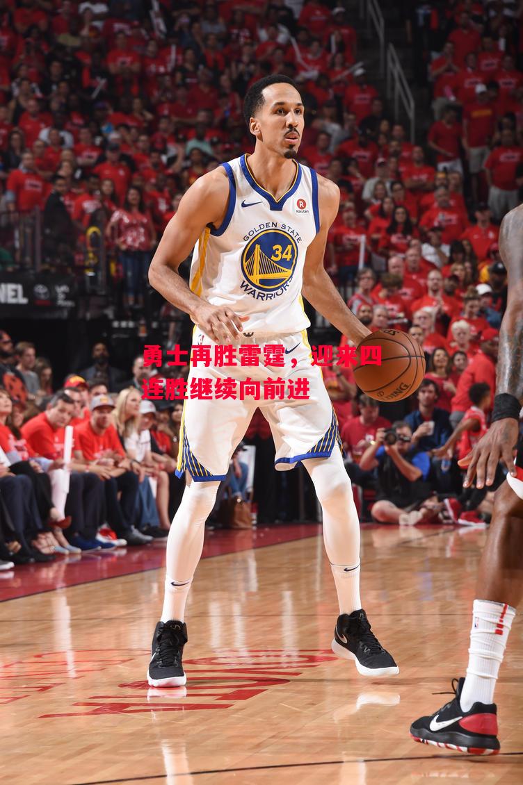 德信app下载-勇士再胜雷霆,迎来四连胜继续向前进-第2张图片-德信体育 德信app下载-勇士再胜雷霆,迎来四连胜继续向前进-第2张图片-德信体育