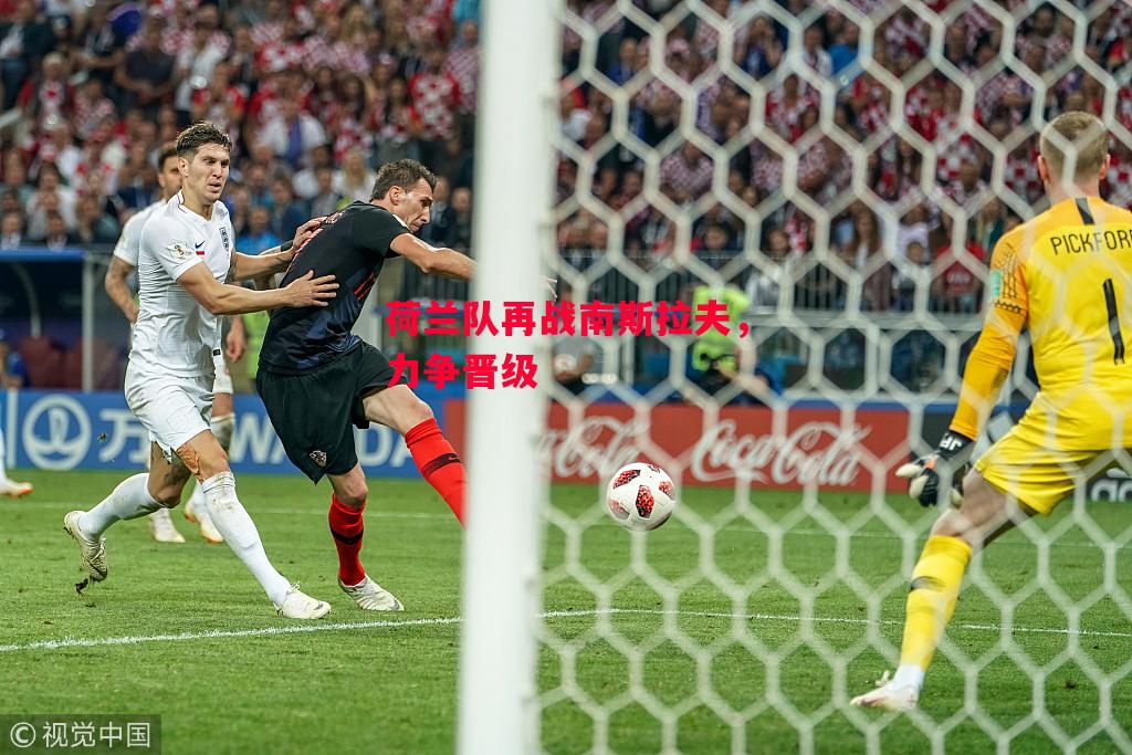 德信体育-荷兰队再战南斯拉夫,力争晋级-第2张图片-德信体育 德信体育-荷兰队再战南斯拉夫,力争晋级-第2张图片-德信体育