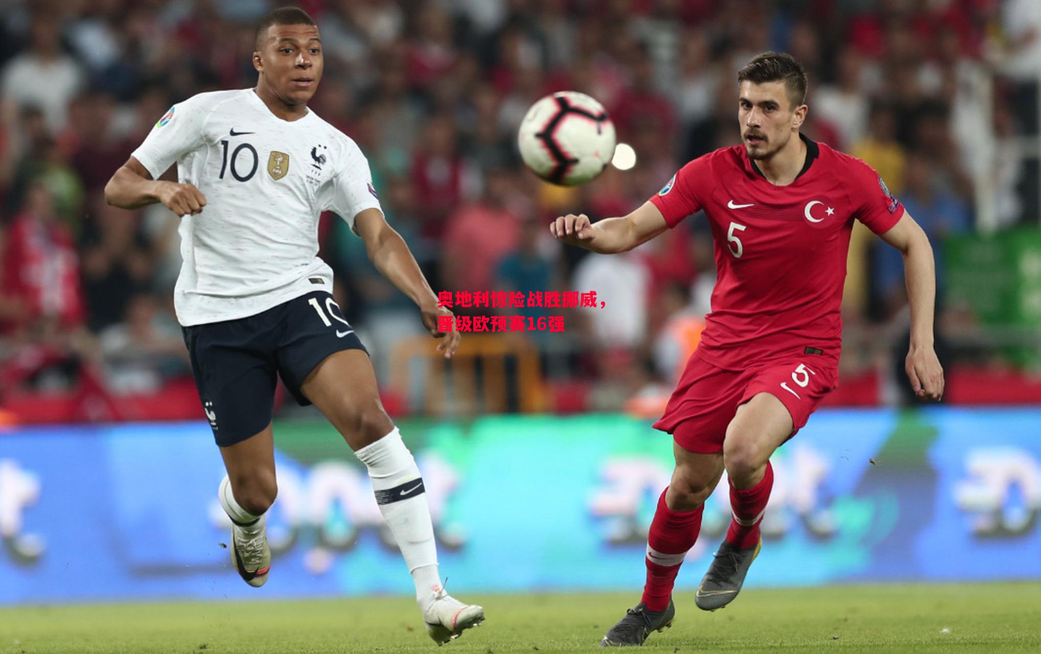 德信体育app下载-奥地利惊险战胜挪威,晋级欧预赛16强-第2张图片-德信体育 德信体育app下载-奥地利惊险战胜挪威,晋级欧预赛16强-第2张图片-德信体育