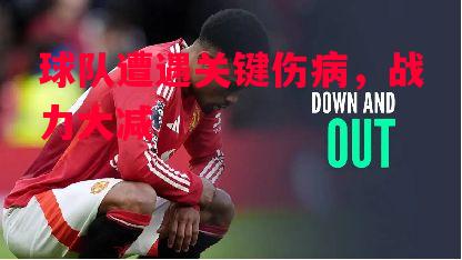 德信官网下载-球队遭遇关键伤病,战力大减-第1张图片-德信体育 德信官网下载-球队遭遇关键伤病,战力大减-第1张图片-德信体育