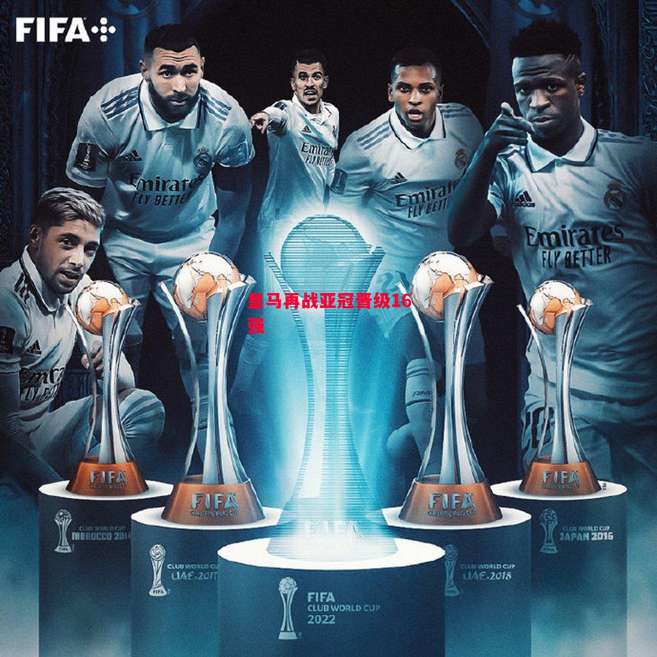 德信官网下载-皇马再战亚冠晋级16强-第2张图片-德信体育 德信官网下载-皇马再战亚冠晋级16强-第2张图片-德信体育