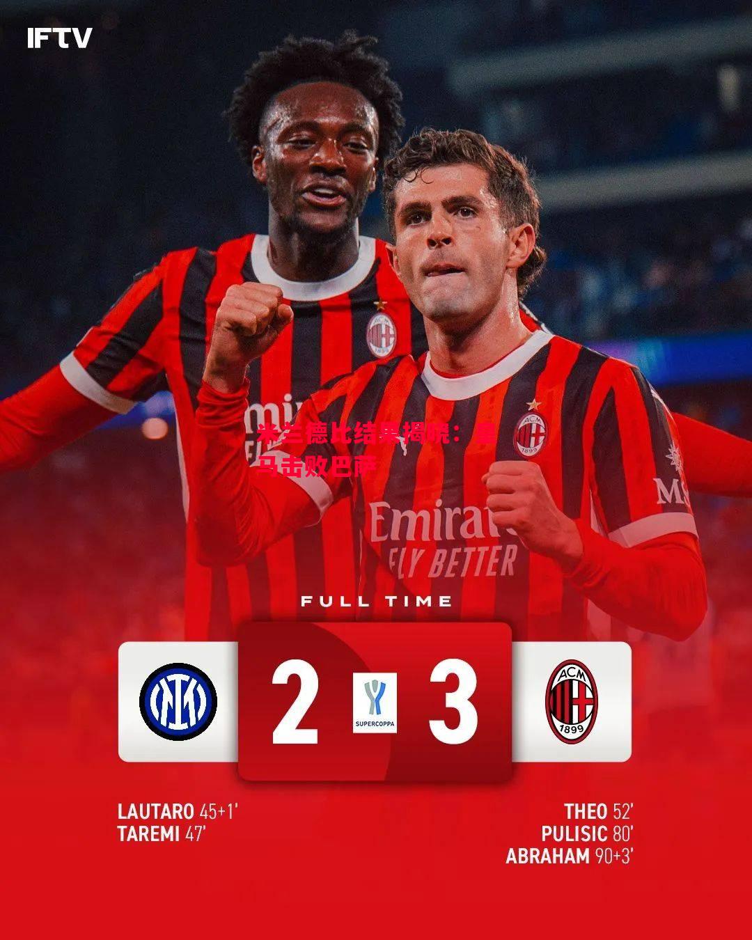 德信app-米兰德比结果揭晓:皇马击败巴萨-第1张图片-德信体育 德信app-米兰德比结果揭晓:皇马击败巴萨-第1张图片-德信体育