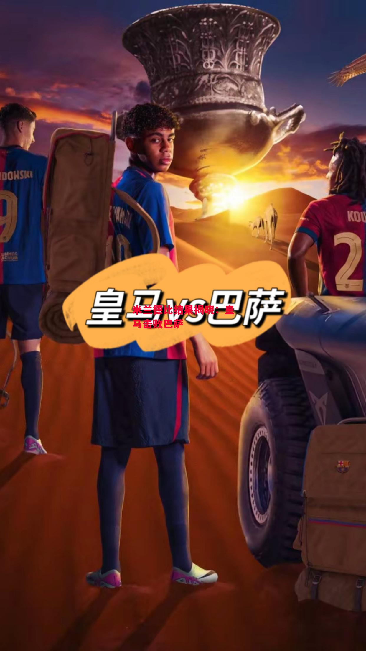 德信app-米兰德比结果揭晓:皇马击败巴萨-第2张图片-德信体育 德信app-米兰德比结果揭晓:皇马击败巴萨-第2张图片-德信体育