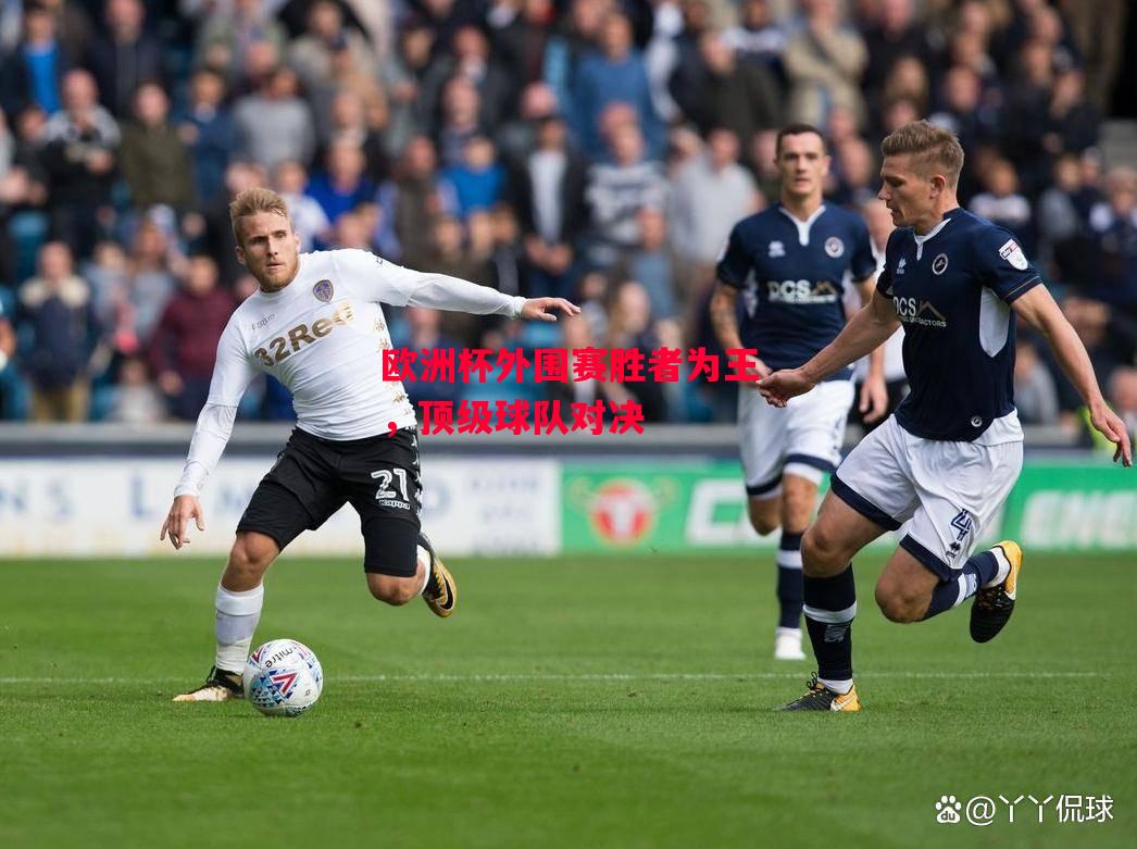 德信体育app下载-欧洲杯外围赛胜者为王,顶级球队对决-第2张图片-德信体育 德信体育app下载-欧洲杯外围赛胜者为王,顶级球队对决-第2张图片-德信体育