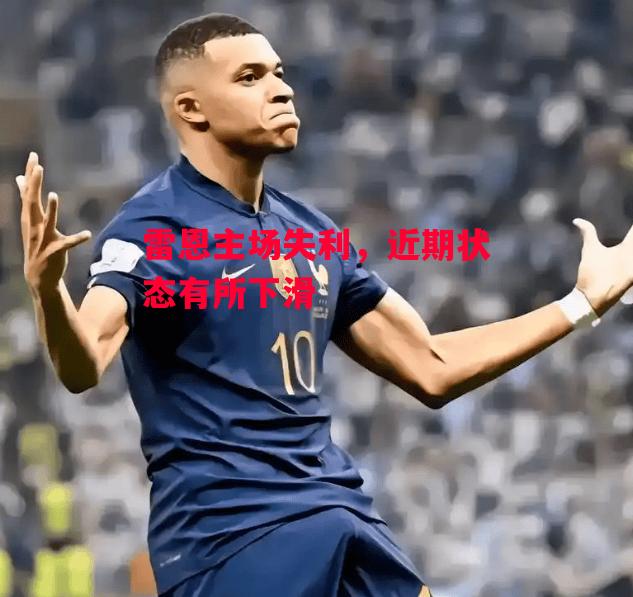 德信app-雷恩主场失利,近期状态有所下滑-第2张图片-德信体育 德信app-雷恩主场失利,近期状态有所下滑-第2张图片-德信体育