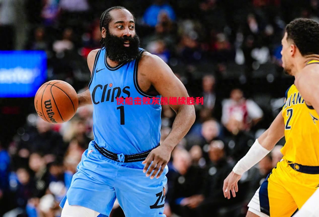 德信体育-快船击败灰熊继续胜利-第1张图片-德信体育 德信体育-快船击败灰熊继续胜利-第1张图片-德信体育