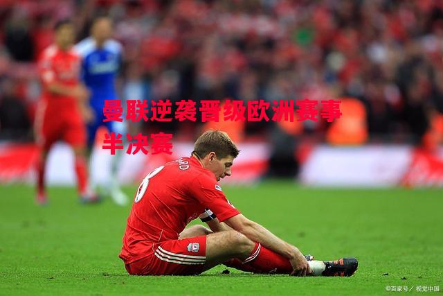 德信app下载-曼联逆袭晋级欧洲赛事半决赛-第1张图片-德信体育 德信app下载-曼联逆袭晋级欧洲赛事半决赛-第1张图片-德信体育