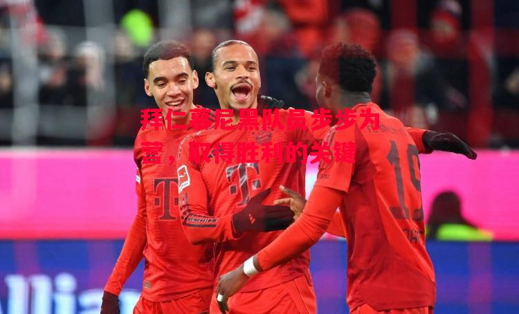 德信官网下载-拜仁慕尼黑队员步步为营,取得胜利的关键-第1张图片-德信体育 德信官网下载-拜仁慕尼黑队员步步为营,取得胜利的关键-第1张图片-德信体育