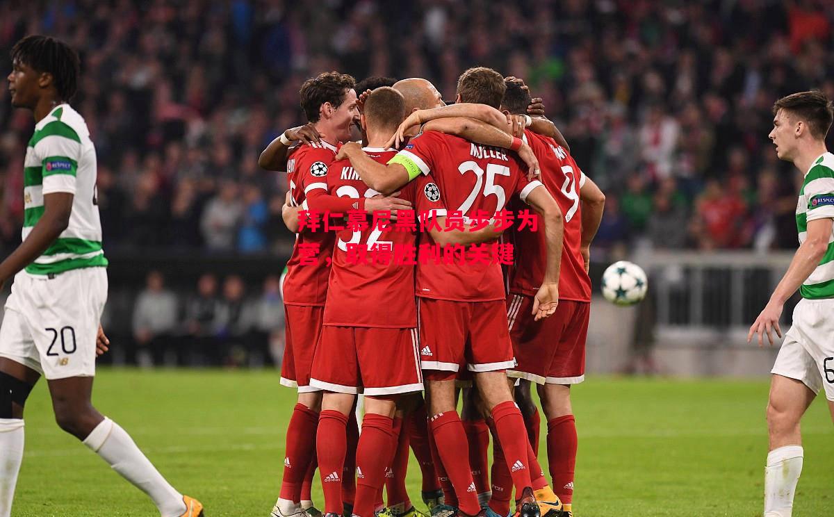 德信官网下载-拜仁慕尼黑队员步步为营,取得胜利的关键-第2张图片-德信体育 德信官网下载-拜仁慕尼黑队员步步为营,取得胜利的关键-第2张图片-德信体育