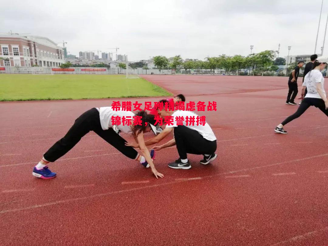 德信体育app下载-希腊女足殚精竭虑备战锦标赛,为荣誉拼搏-第1张图片-德信体育 德信体育app下载-希腊女足殚精竭虑备战锦标赛,为荣誉拼搏-第1张图片-德信体育