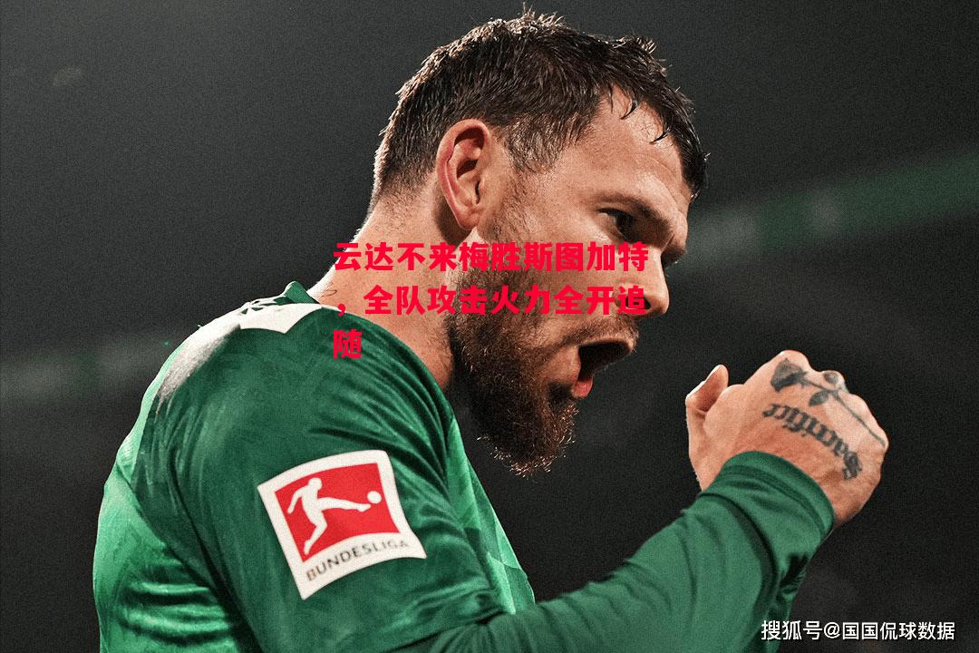 德信体育-云达不来梅胜斯图加特,全队攻击火力全开追随-第2张图片-德信体育 德信体育-云达不来梅胜斯图加特,全队攻击火力全开追随-第2张图片-德信体育