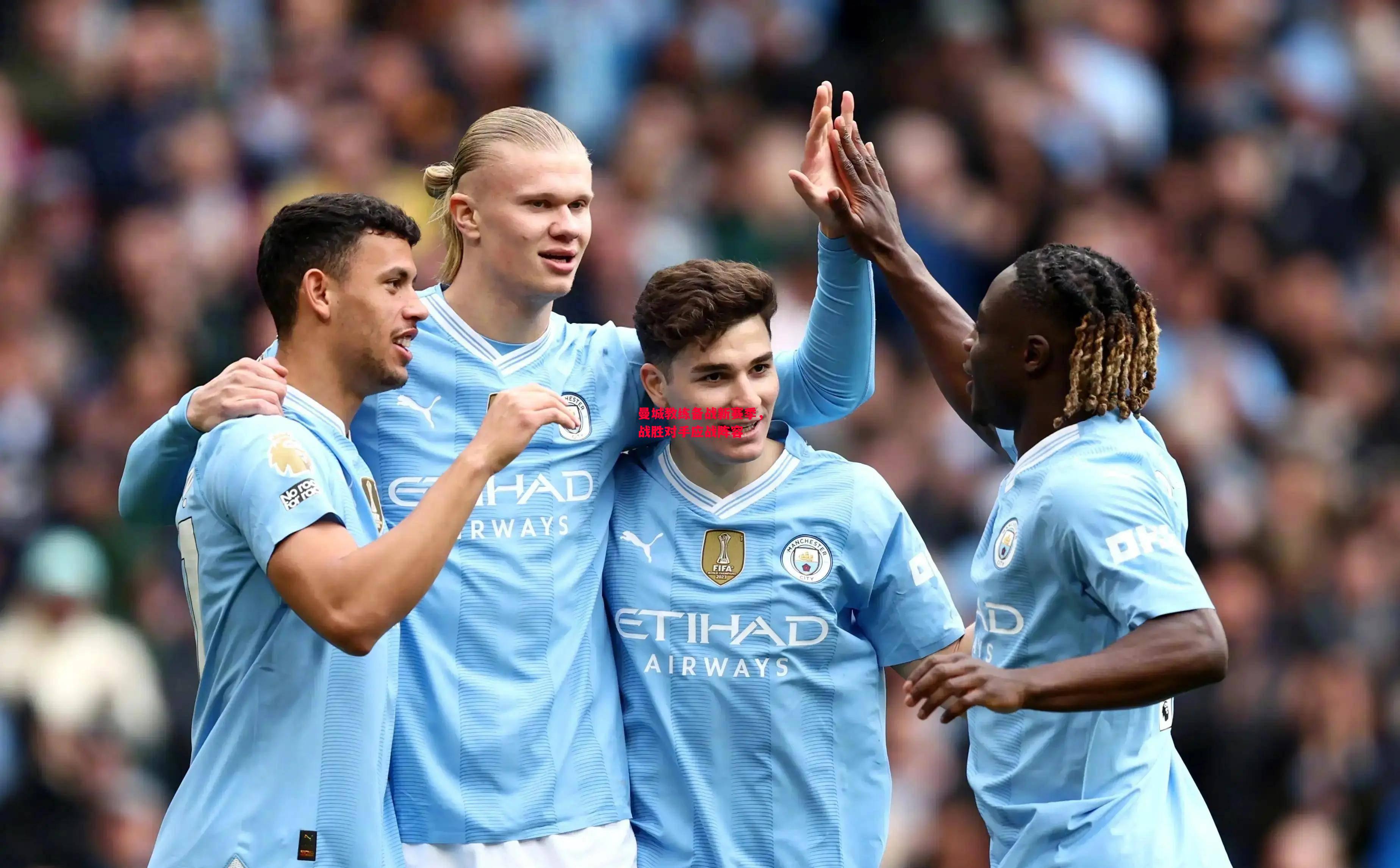 德信体育-曼城教练备战新赛季,战胜对手应战阵容-第1张图片-德信体育 德信体育-曼城教练备战新赛季,战胜对手应战阵容-第1张图片-德信体育