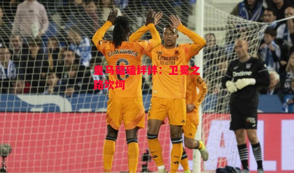 德信体育-皇马磕磕绊绊:卫冕之路坎坷-第1张图片-德信体育 德信体育-皇马磕磕绊绊:卫冕之路坎坷-第1张图片-德信体育