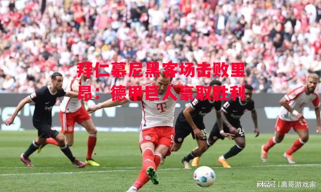 德信体育app下载-拜仁慕尼黑客场击败里昂:德甲巨人豪取胜利-第1张图片-德信体育 德信体育app下载-拜仁慕尼黑客场击败里昂:德甲巨人豪取胜利-第1张图片-德信体育