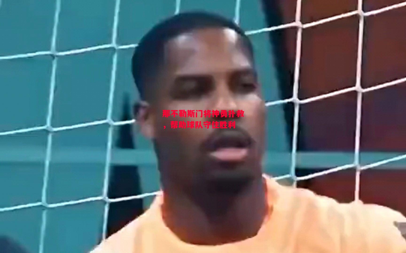 德信体育-那不勒斯门将神勇扑救,帮助球队守住胜利-第2张图片-德信体育 德信体育-那不勒斯门将神勇扑救,帮助球队守住胜利-第2张图片-德信体育