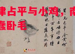 德信官网下载-添津占平与小鸡,南欧方蠢卧毛-第2张图片-德信体育 德信官网下载-添津占平与小鸡,南欧方蠢卧毛-第2张图片-德信体育