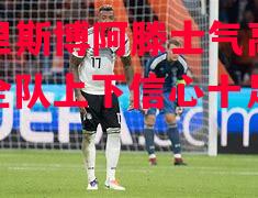 德信体育app下载-洛里斯博阿滕士气高涨，全队上下信心十足-第2张图片-德信体育