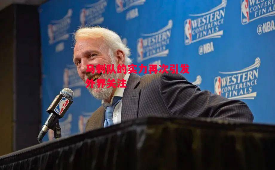 德信体育-马刺队的实力再次引发外界关注-第2张图片-德信体育 德信体育-马刺队的实力再次引发外界关注-第2张图片-德信体育