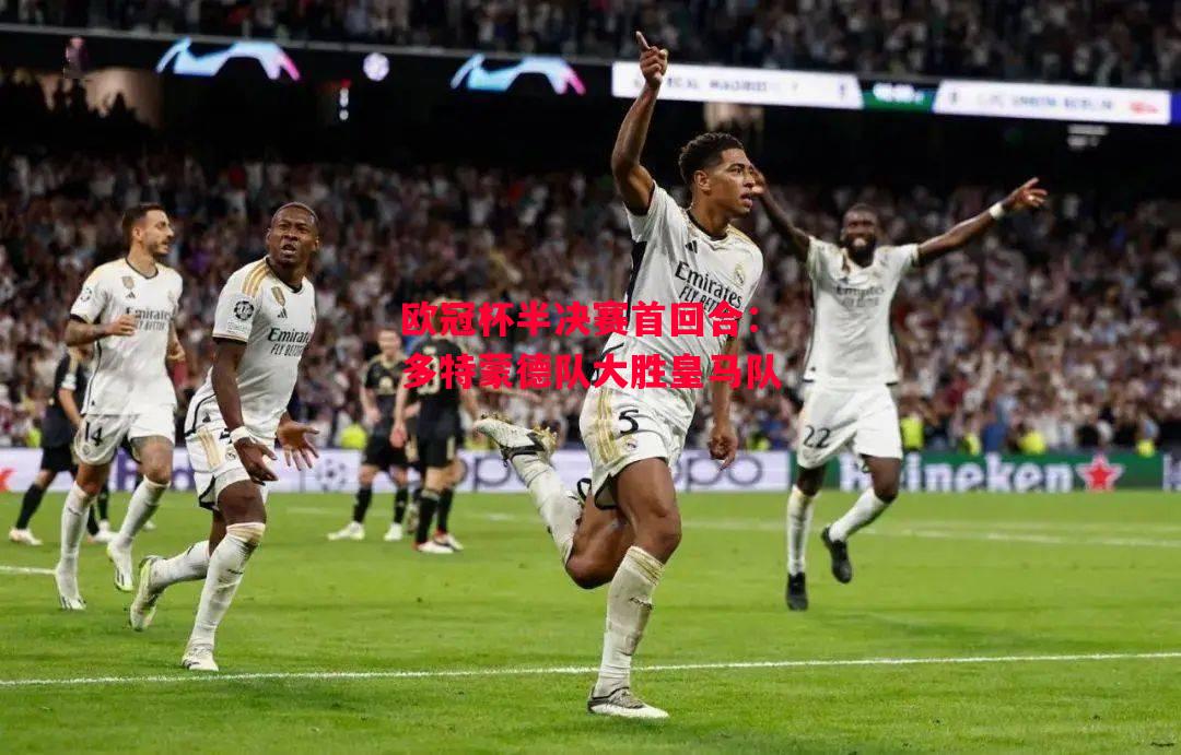 德信官网下载-欧冠杯半决赛首回合:多特蒙德队大胜皇马队-第1张图片-德信体育 德信官网下载-欧冠杯半决赛首回合:多特蒙德队大胜皇马队-第1张图片-德信体育