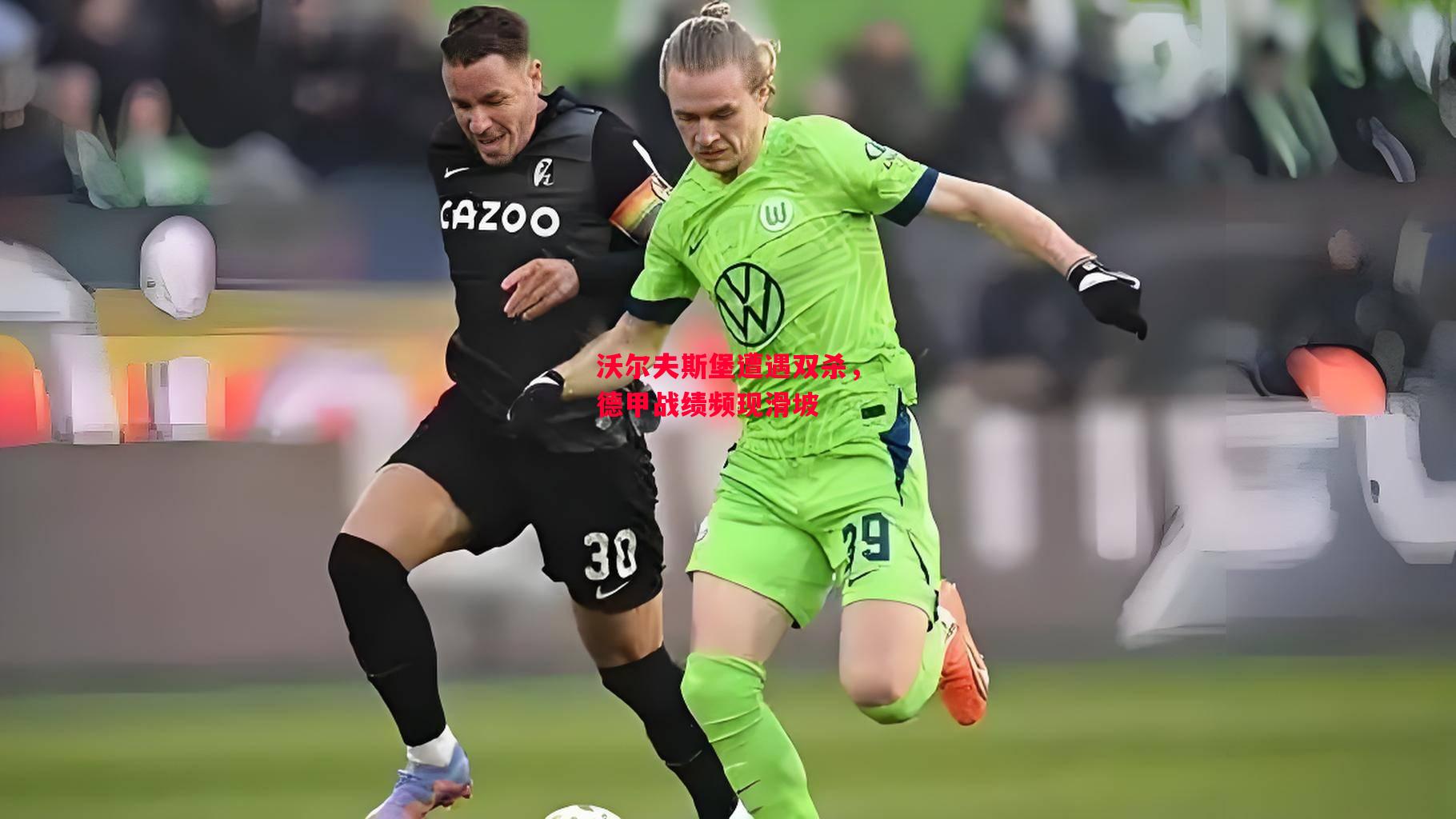 德信官网下载-沃尔夫斯堡遭遇双杀,德甲战绩频现滑坡-第1张图片-德信体育 德信官网下载-沃尔夫斯堡遭遇双杀,德甲战绩频现滑坡-第1张图片-德信体育