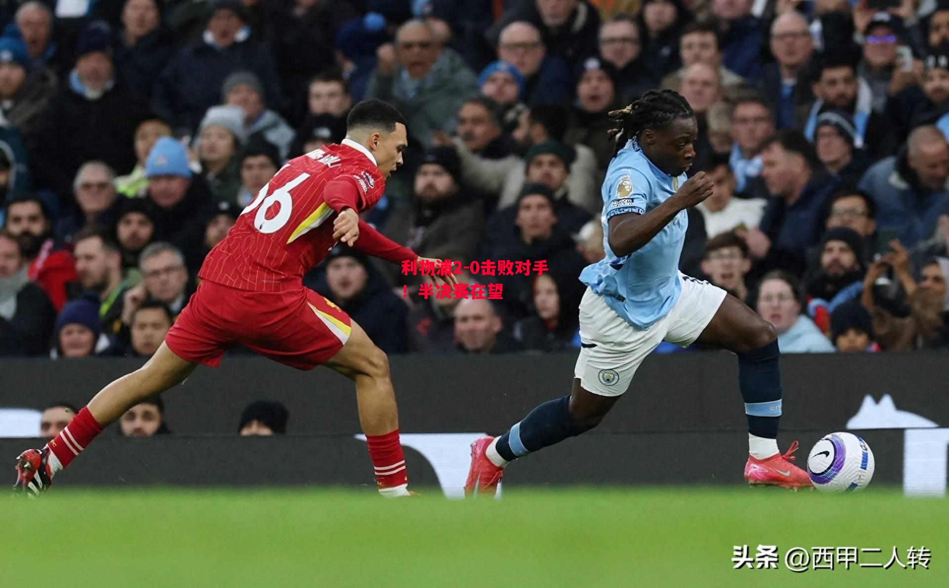 德信体育-利物浦2-0击败对手!半决赛在望-第1张图片-德信体育 德信体育-利物浦2-0击败对手!半决赛在望-第1张图片-德信体育