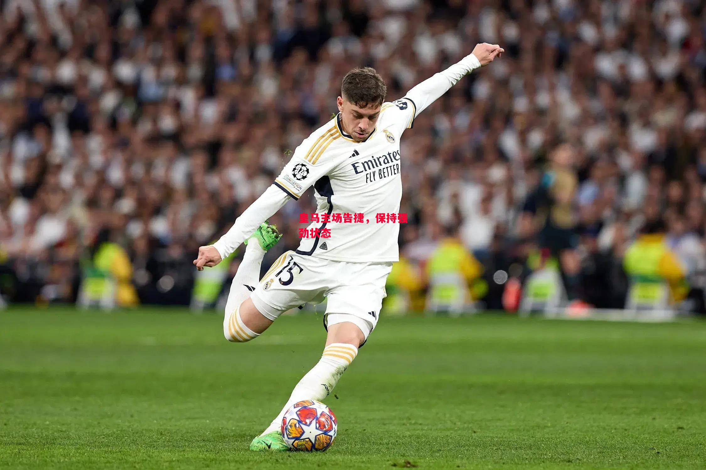 德信体育-皇马主场告捷,保持强劲状态-第1张图片-德信体育 德信体育-皇马主场告捷,保持强劲状态-第1张图片-德信体育