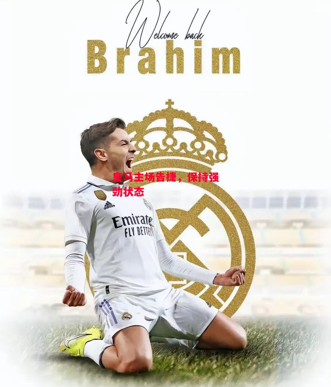 德信体育-皇马主场告捷,保持强劲状态-第2张图片-德信体育 德信体育-皇马主场告捷,保持强劲状态-第2张图片-德信体育