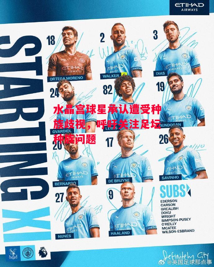 德信app-水晶宫球星承认遭受种族歧视,呼吁关注足坛种族问题-第1张图片-德信体育 德信app-水晶宫球星承认遭受种族歧视,呼吁关注足坛种族问题-第1张图片-德信体育