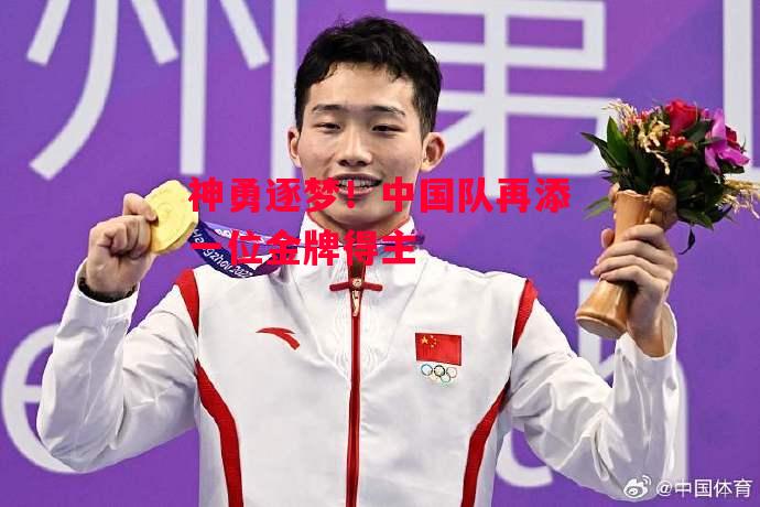 德信官网下载-神勇逐梦!中国队再添一位金牌得主-第1张图片-德信体育 德信官网下载-神勇逐梦!中国队再添一位金牌得主-第1张图片-德信体育