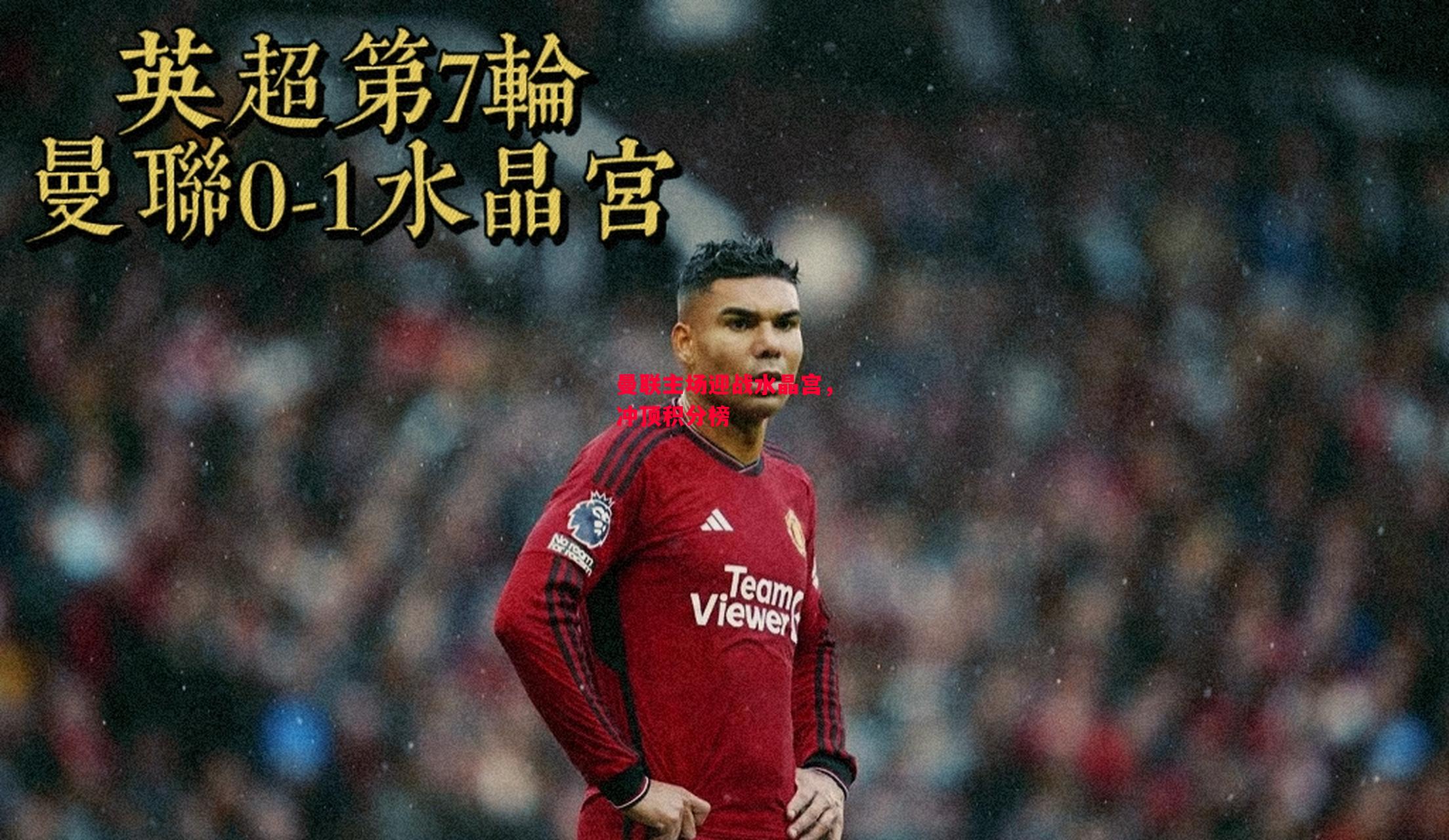 德信体育-曼联主场迎战水晶宫,冲顶积分榜-第2张图片-德信体育 德信体育-曼联主场迎战水晶宫,冲顶积分榜-第2张图片-德信体育