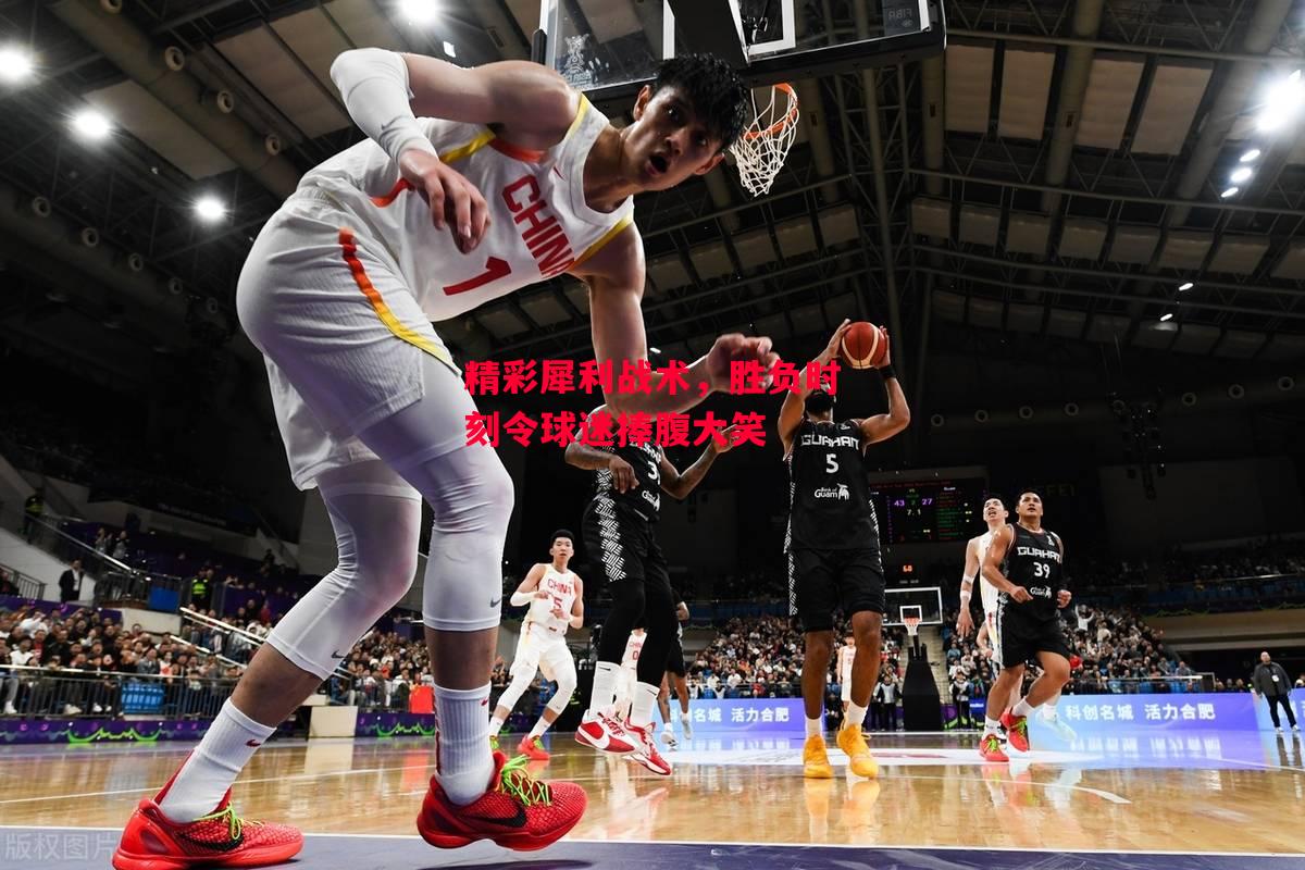 德信app-精彩犀利战术,胜负时刻令球迷捧腹大笑-第2张图片-德信体育 德信app-精彩犀利战术,胜负时刻令球迷捧腹大笑-第2张图片-德信体育