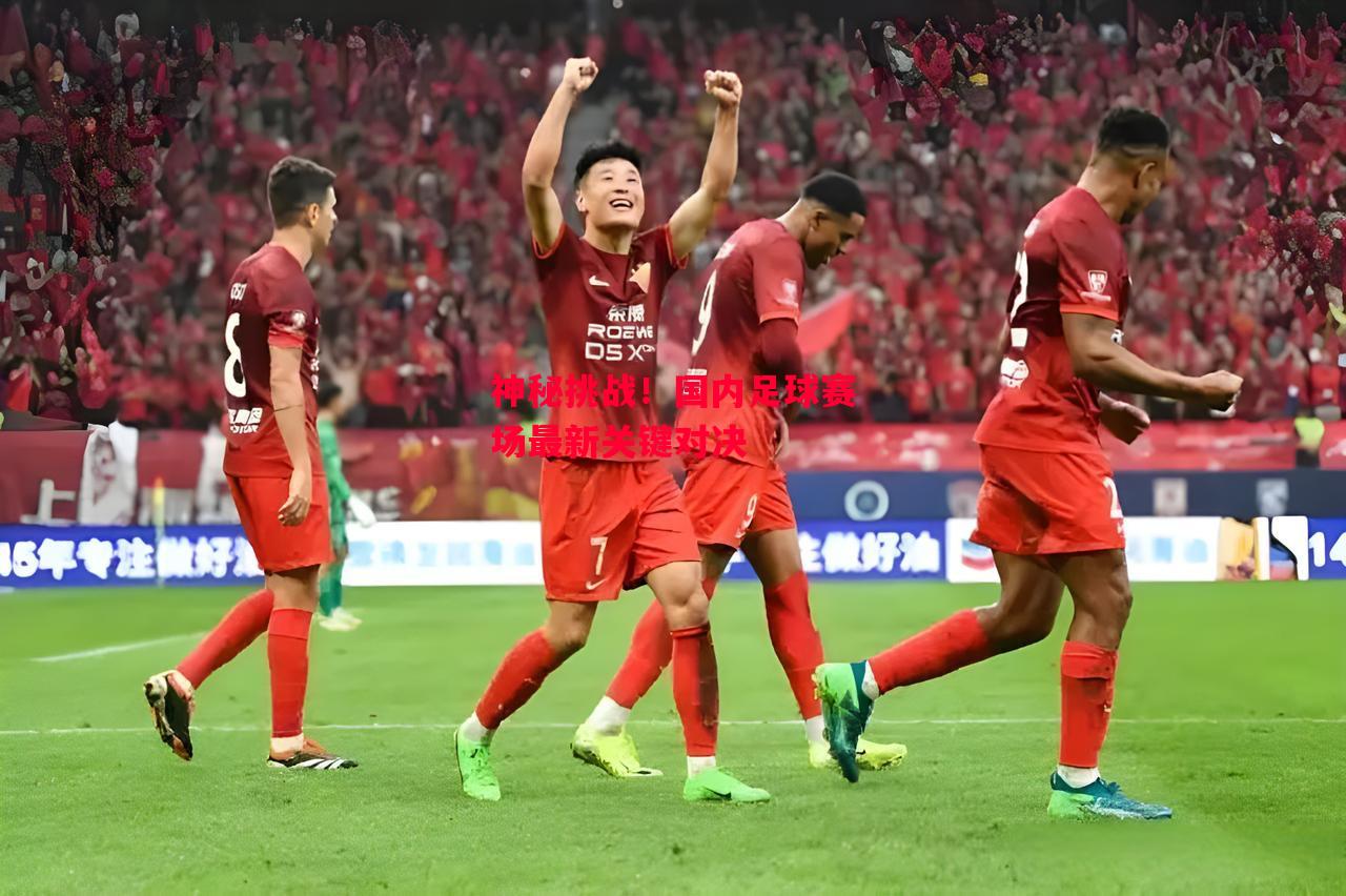 德信app-神秘挑战!国内足球赛场最新关键对决-第1张图片-德信体育 德信app-神秘挑战!国内足球赛场最新关键对决-第1张图片-德信体育