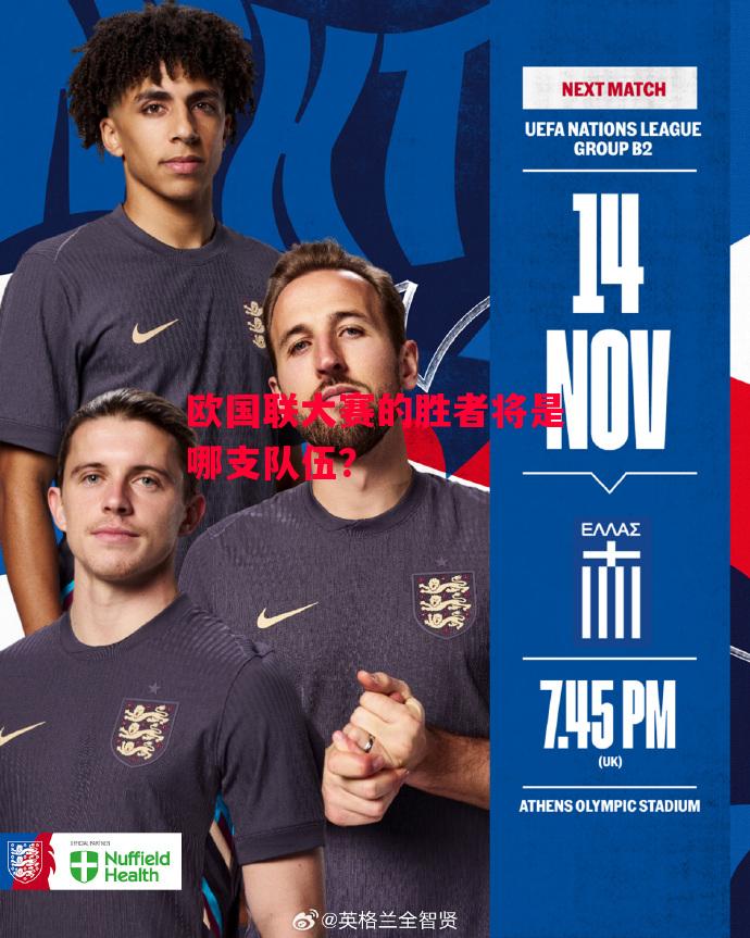 德信体育-欧国联大赛的胜者将是哪支队伍?-第2张图片-德信体育 德信体育-欧国联大赛的胜者将是哪支队伍?-第2张图片-德信体育