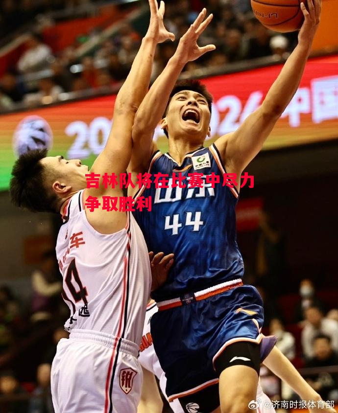 德信app-吉林队将在比赛中尽力争取胜利-第1张图片-德信体育 德信app-吉林队将在比赛中尽力争取胜利-第1张图片-德信体育