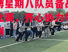 德信app下载-淄博星期八队员备战周末比赛,齐心协力争取胜利-第2张图片-德信体育 德信app下载-淄博星期八队员备战周末比赛,齐心协力争取胜利-第2张图片-德信体育