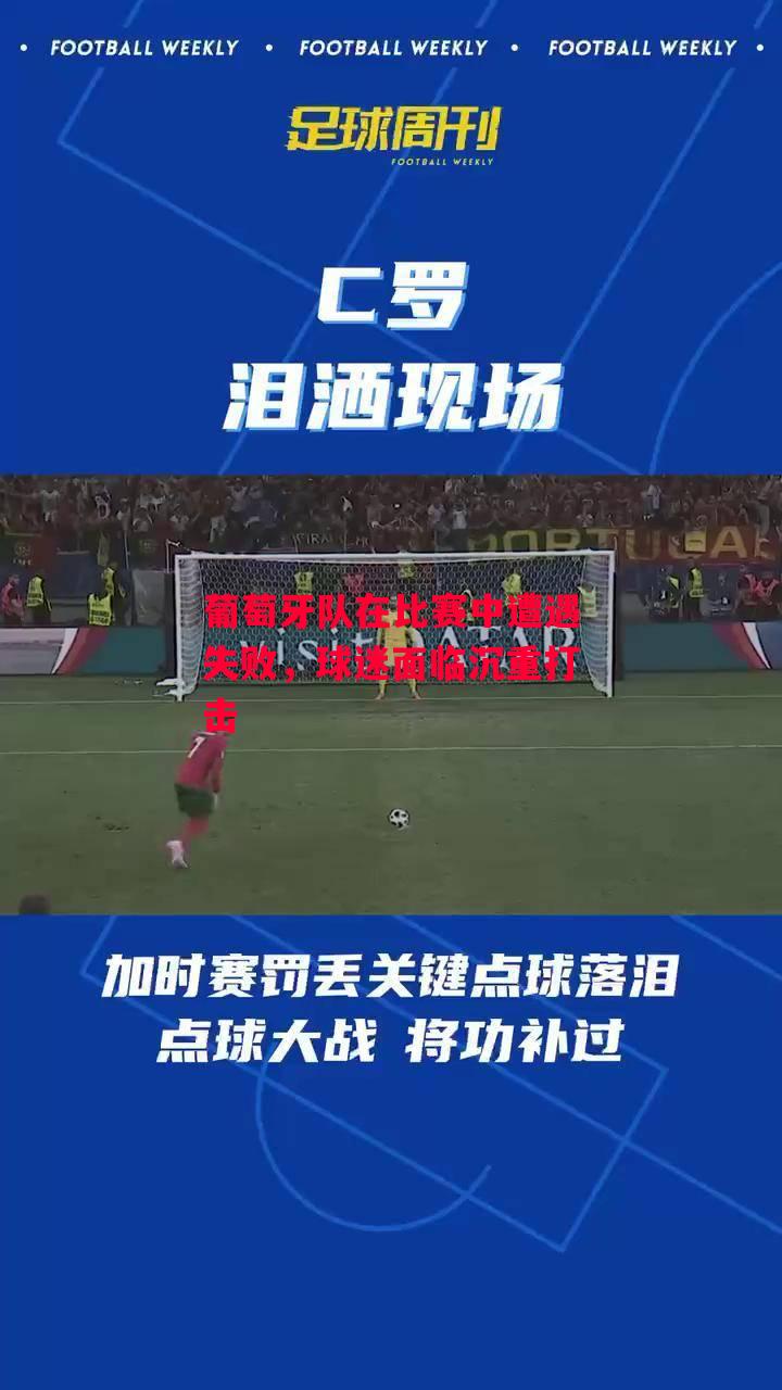 德信体育-葡萄牙队在比赛中遭遇失败,球迷面临沉重打击-第1张图片-德信体育 德信体育-葡萄牙队在比赛中遭遇失败,球迷面临沉重打击-第1张图片-德信体育